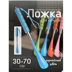 Обувная ложка, телескопическая, рожок для обуви 30-70см