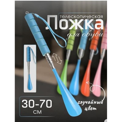 Обувная ложка, телескопическая, рожок для обуви 30-70см