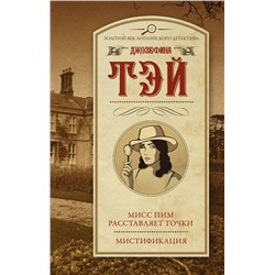 АСТ Джозефина Тэй "Мисс Пим расставляет точки. Мистификация"