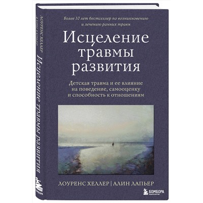 Эксмо Лоуренс Хеллер, Алин Лапьер "Исцеление травмы развития. Детская травма и ее влияние на поведение, самооценку и способность к отношениям"