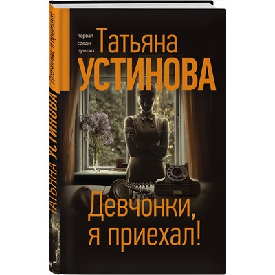 Эксмо Татьяна Устинова "Девчонки, я приехал!"