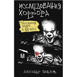 АСТ Александр Павлов "Исследования хоррора. Обновления жанра в XXI веке"
