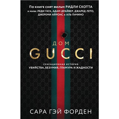 Эксмо Сара Гэй Форден "Дом Гуччи. Сенсационная история убийства, безумия, гламура и жадности (формат клатчбук)"
