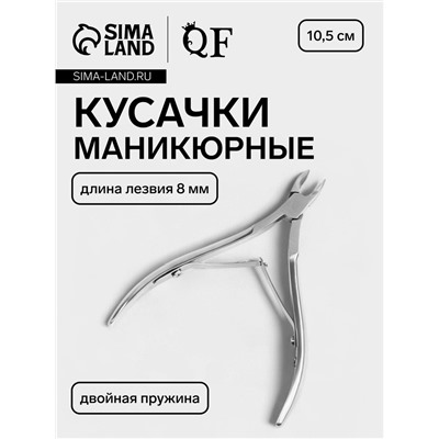 Кусачки маникюрные для кутикулы, двойная пружина, 10.5 см, длина лезвия-8 мм