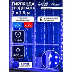Гирлянда «Водопад» 2×1.5 м, IP44, прозрачная нить, 400 LED, свечение синее, 8 комбинаций режимов, 220 В