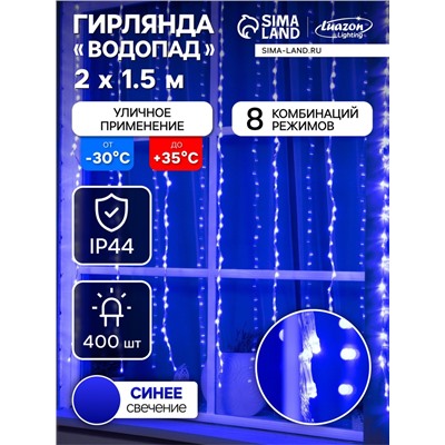 Гирлянда «Водопад» 2×1.5 м, IP44, прозрачная нить, 400 LED, свечение синее, 8 комбинаций режимов, 220 В