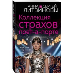 Эксмо Анна и Сергей Литвиновы "Коллекция страхов прет-а-порте"