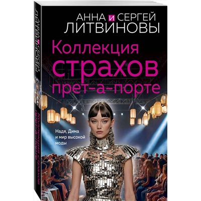 Эксмо Анна и Сергей Литвиновы "Коллекция страхов прет-а-порте"