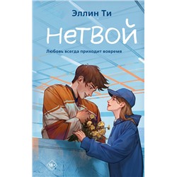 361509 Эксмо Эллин Ти "Нетвой"