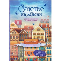 АСТ Ольга Брюс "Счастье на ладони. Душевные истории о самом важном"
