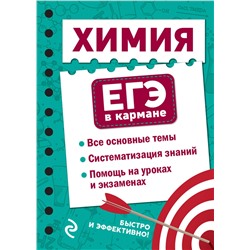 Эксмо О. Ч. Мазур, С. Н. Несвижский "Химия"
