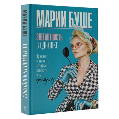 АСТ Буше Марии "Элегантность в однушке. Промахи в этикете, которые выдадут в вас простушку"