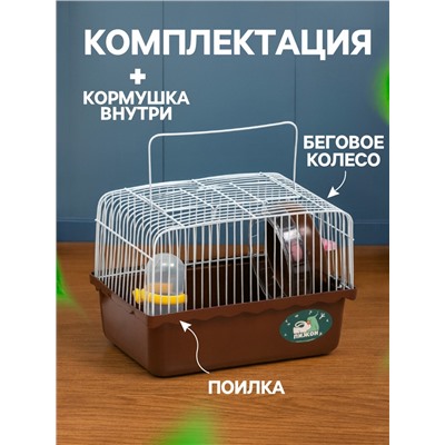 Клетка для грызунов «Пижон», 23×17×17 см, коричневая