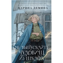 385170 АСТ Карина Демина "Не выпускайте чудовищ из шкафа"