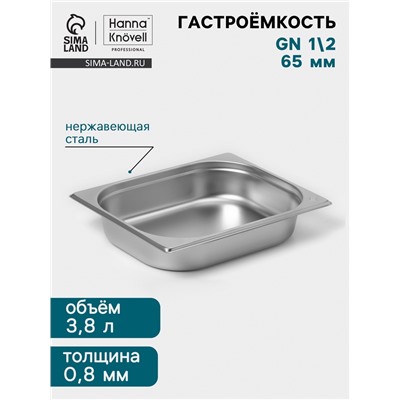 Гастроёмкость GN 1/2 Hanna Knövell, 65 мм, 325×265×65 мм, толщина 0.8 мм, нержавеющая сталь