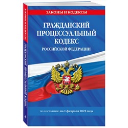 Эксмо "Гражданский процессуальный кодекс РФ по сост. на 01.02.25 / ГПК РФ"