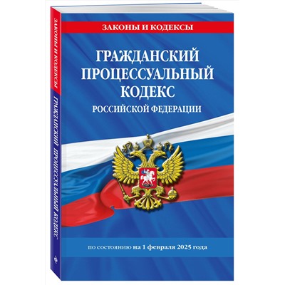 Эксмо "Гражданский процессуальный кодекс РФ по сост. на 01.02.25 / ГПК РФ"