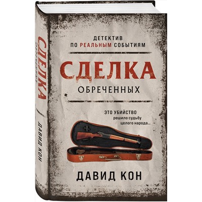 Эксмо Давид Кон "Сделка обреченных"