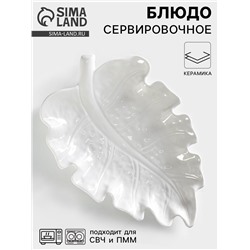 Блюдо сервировочное «Лист», 30×20 см, керамика, цвет белый