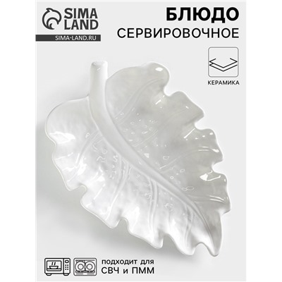 Блюдо сервировочное «Лист», 30×20 см, керамика, цвет белый