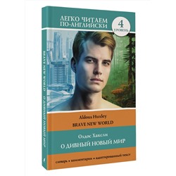 АСТ Олдос Хаксли "О дивный новый мир. Уровень 4 = Brave New World"
