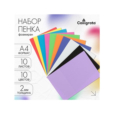 Набор «Пенка» А4, 10 листов, 10 цветов, толщина 2 мм