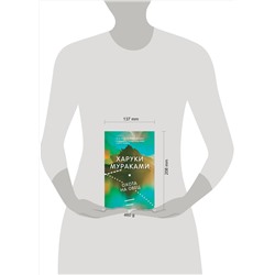 Эксмо Харуки Мураками "Охота на овец"