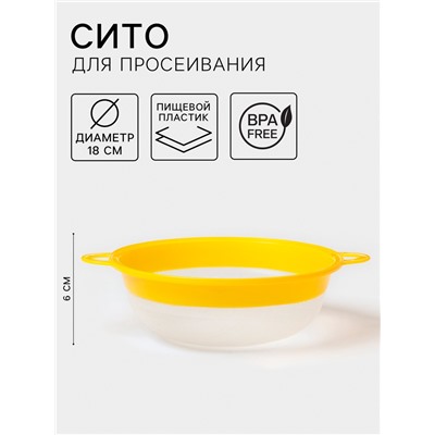 Сито для просеивания, пластик, d=18 см, жёлтое
