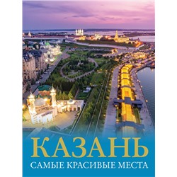 АСТ Хабарова Е.В. "Казань. Самые красивые места"