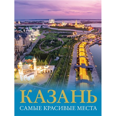 АСТ Хабарова Е.В. "Казань. Самые красивые места"