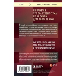 Эксмо Диана Померанц "Жена психиатра. Когда любовь становится диагнозом"