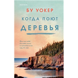 Эксмо Бу Уокер "Когда поют деревья"