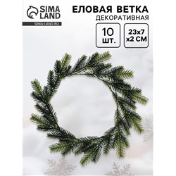 Ветка декоративная новогодняя, набор 10 шт., размер 1 шт. — 23×7×2 см