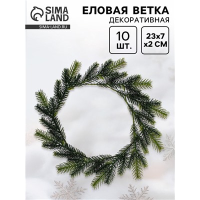 Ветка декоративная новогодняя, набор 10 шт., размер 1 шт. — 23×7×2 см