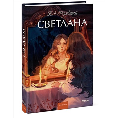 Эксмо В.А. Жуковский "Светлана. Вечные истории. Young Adult"