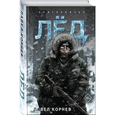 427865 Эксмо Павел Корнев "Лёд"