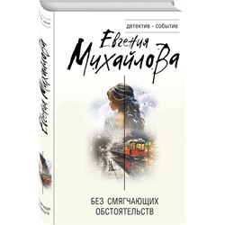 Эксмо Евгения Михайлова "Без смягчающих обстоятельств"