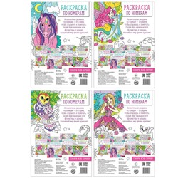 Раскраски по номерам «Для девочек», набор 4 шт., по 16 стр.