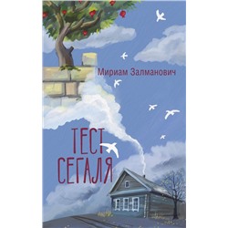 АСТ Мириам Залманович "Тест Сегаля"