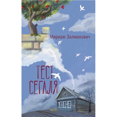 АСТ Мириам Залманович "Тест Сегаля"