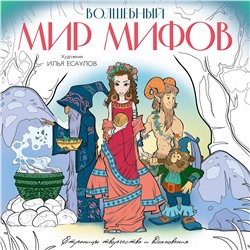 Эксмо Есаулов И.В. "Волшебный мир мифов. Вдохновляющие раскраски"
