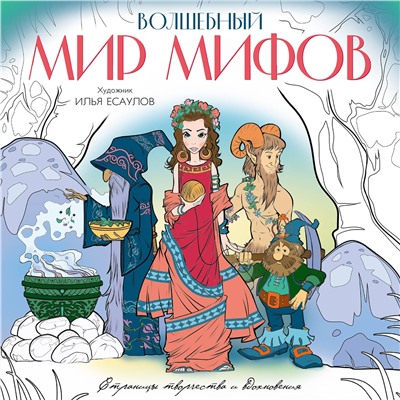 Эксмо Есаулов И.В. "Волшебный мир мифов. Вдохновляющие раскраски"