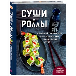 Эксмо Наталья Петрова "Суши и роллы. Пошаговый самоучитель по приготовлению блюд на вашей кухне"