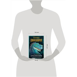 Эксмо Дмитрий Емец "Город динозавров (выпуск 3)"