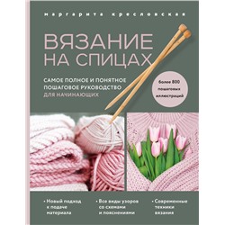 Эксмо Маргарита Кресловская "Вязание на спицах. Самое полное и понятное пошаговое руководство для начинающих (новое оформление)"