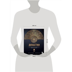 Эксмо Мария Кича "Династии. Как устроена власть в современных арабских монархиях"