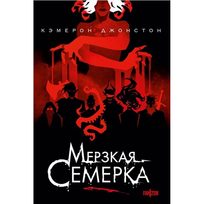 Эксмо Кэмерон Джонстон "Мерзкая семерка"
