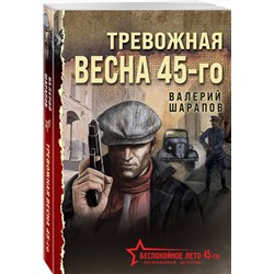 Эксмо Валерий Шарапов "Тревожная весна 45-го"