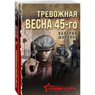 Эксмо Валерий Шарапов "Тревожная весна 45-го"