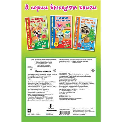 АСТ Дмитриева В.Г. "Мышка-норушка"